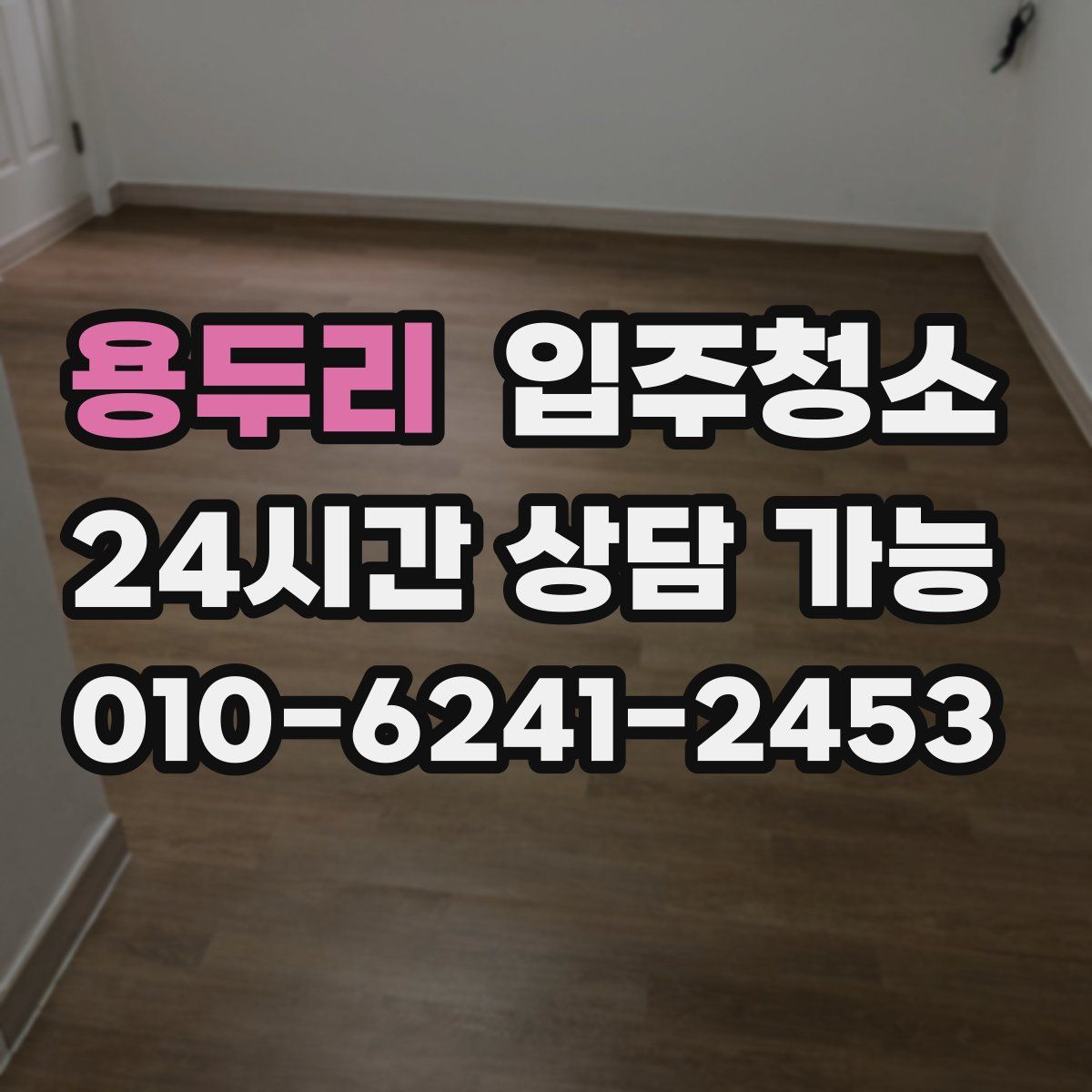 용두리 원룸청소