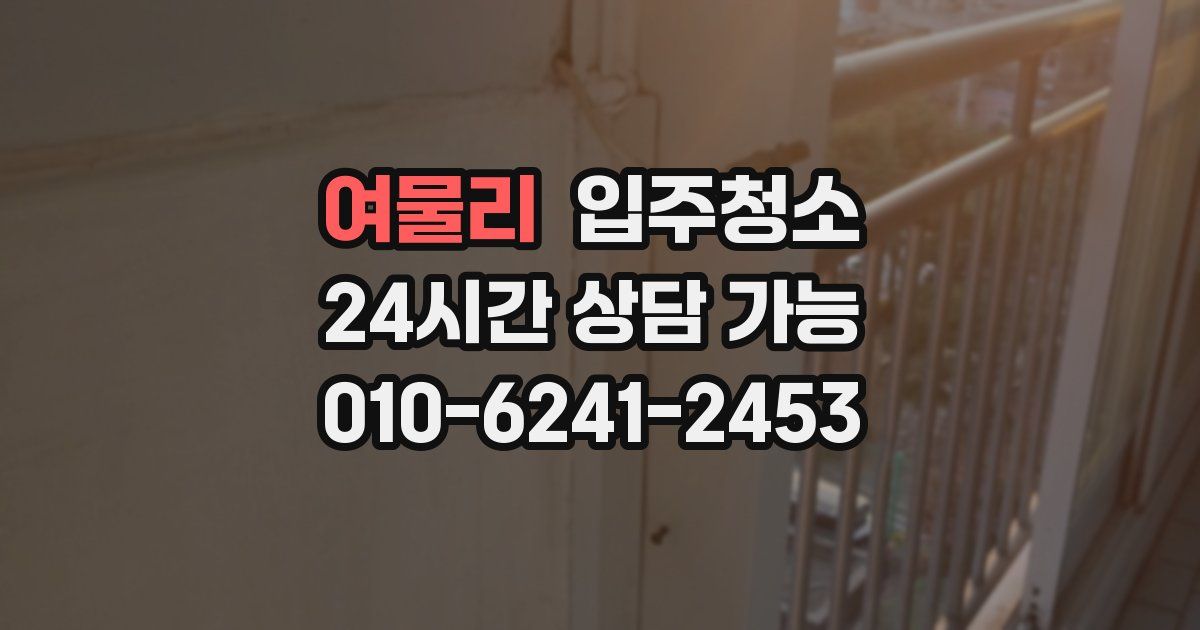 여물리 입주청소