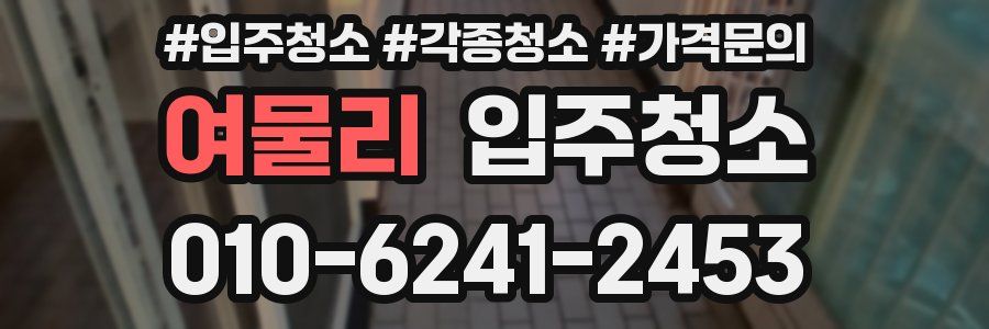 여물리 이사청소