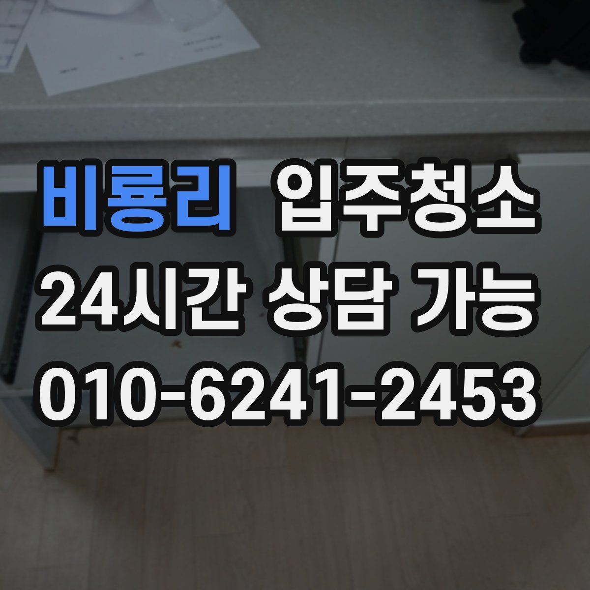 비룡리 원룸청소