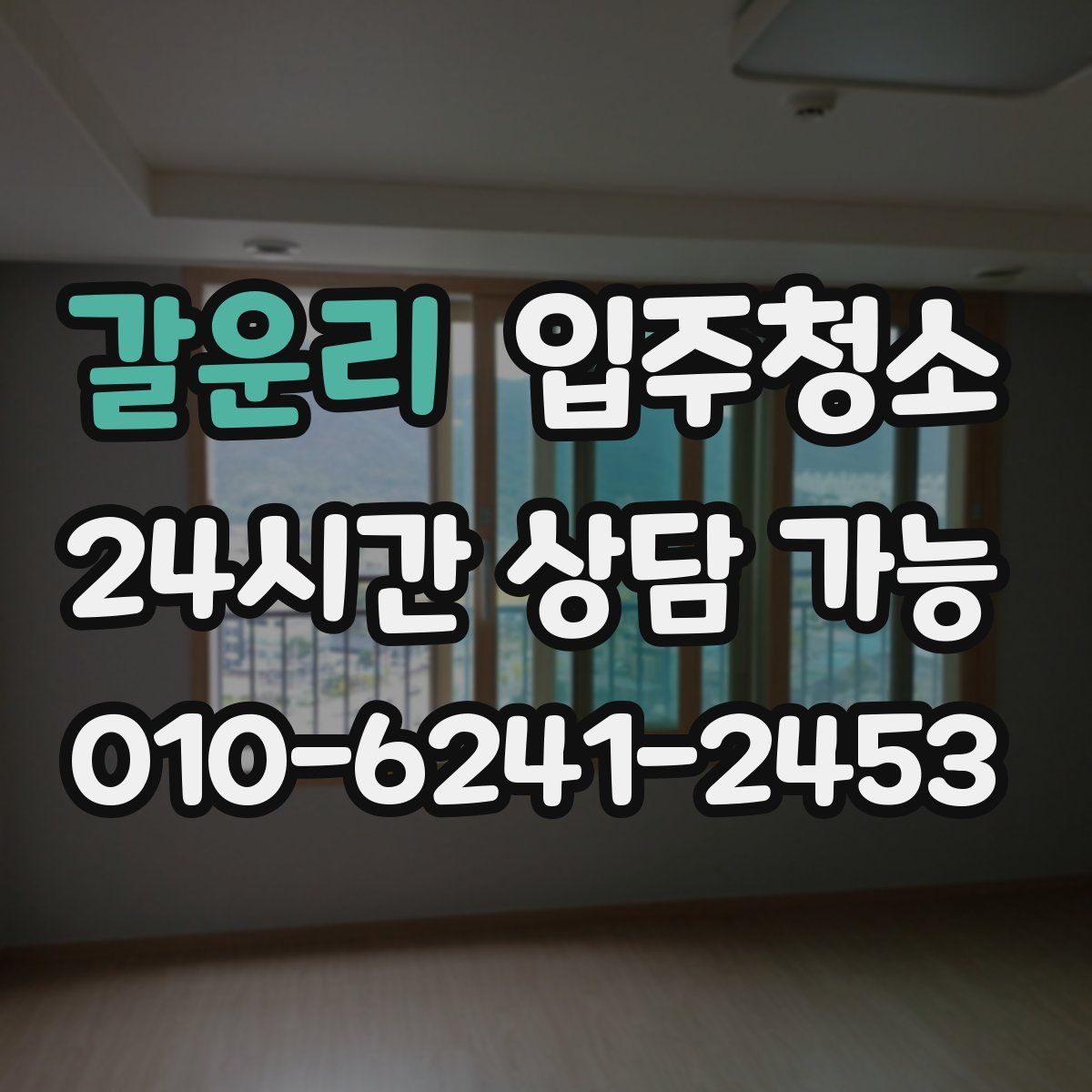 갈운리 원룸청소