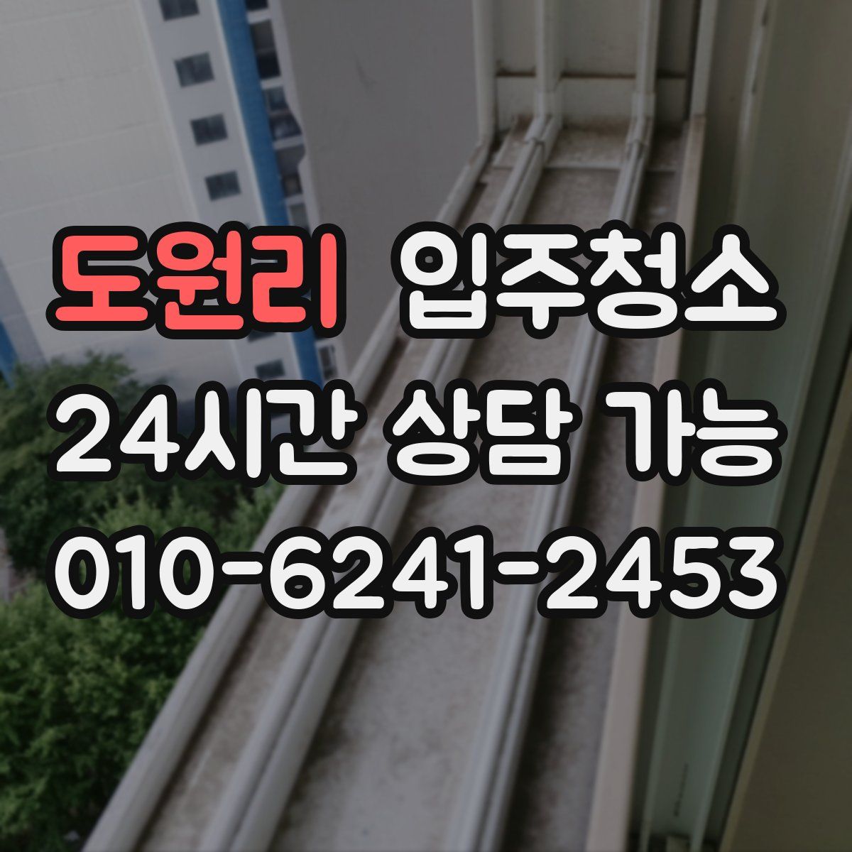 도원리 원룸청소