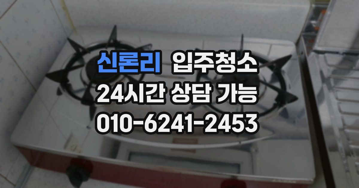 신론리 입주청소