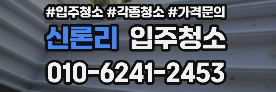 신론리 이사청소