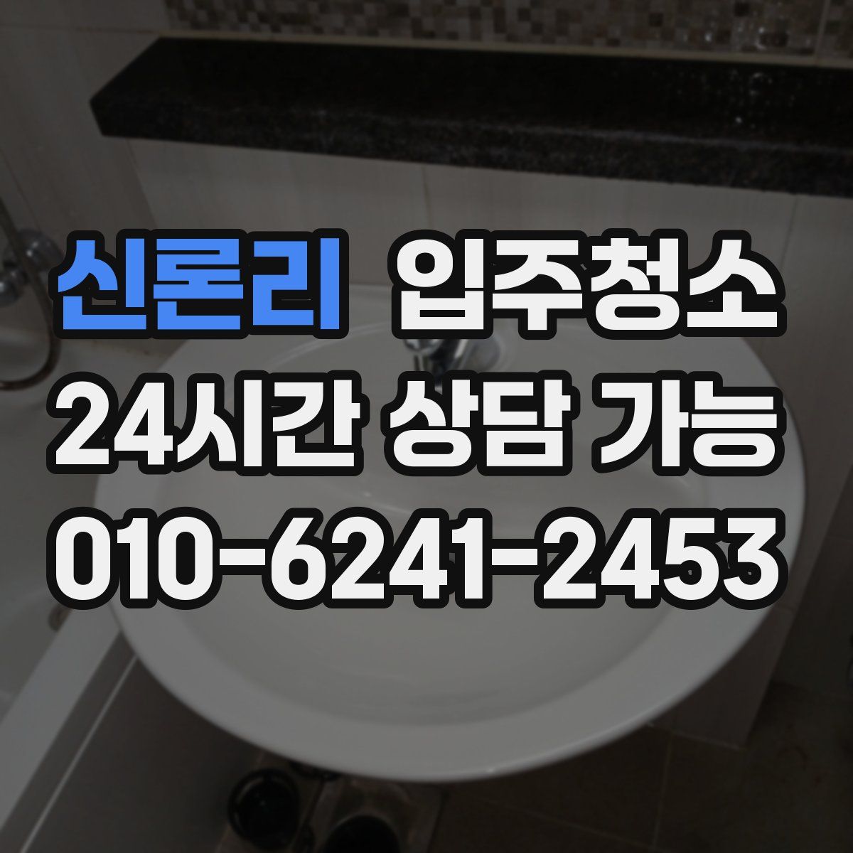신론리 원룸청소