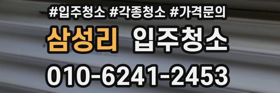 삼성리 이사청소