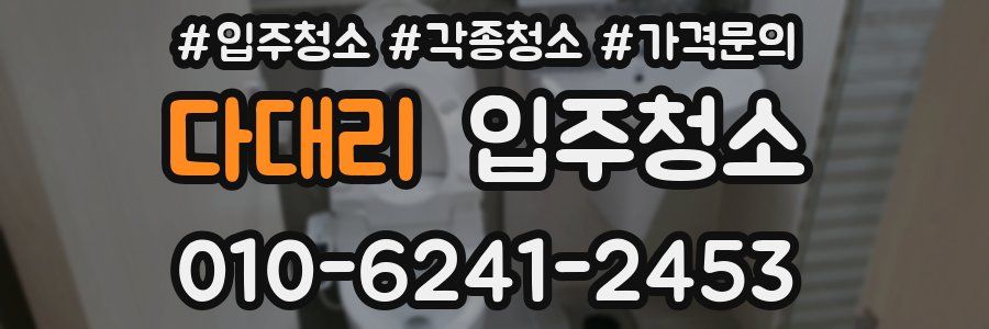 다대리 이사청소