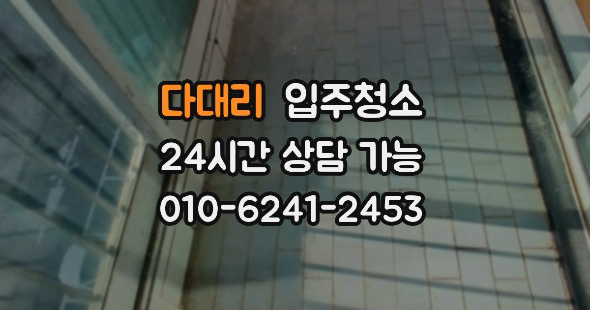 다대리 입주청소