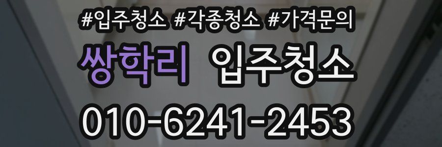 쌍학리 이사청소