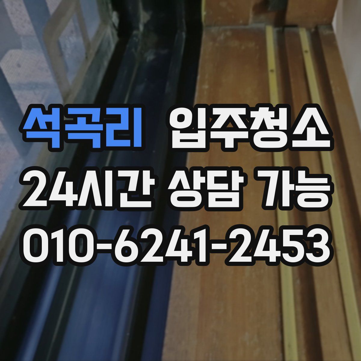 석곡리 원룸청소