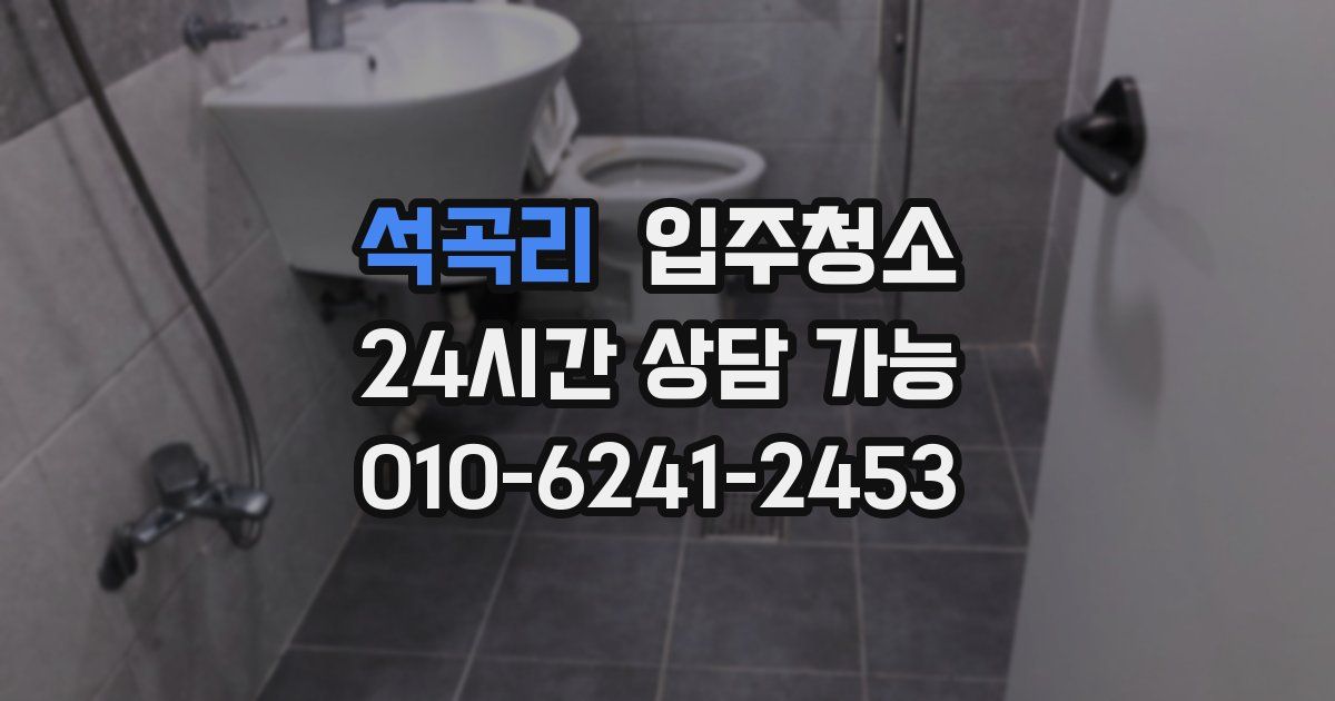 석곡리 입주청소