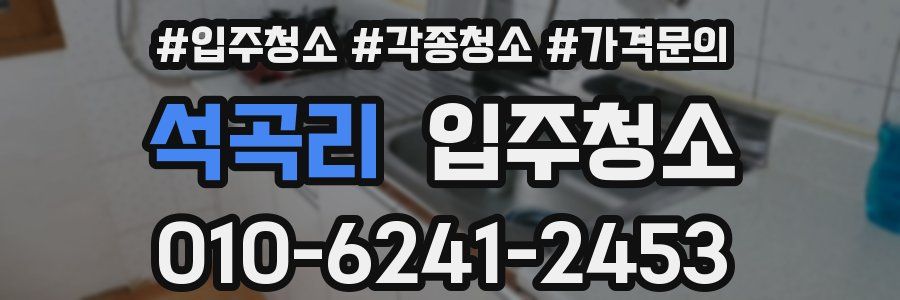 석곡리 이사청소