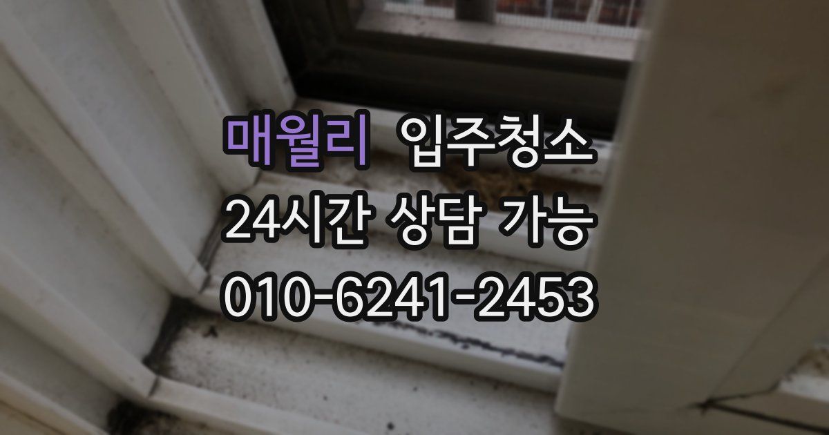 매월리 입주청소