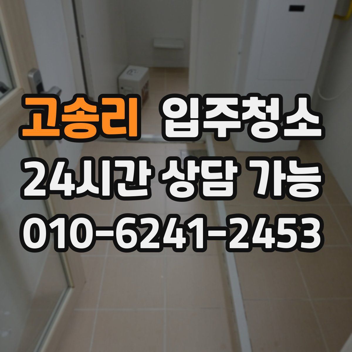 고송리 원룸청소