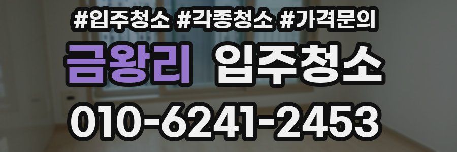 금왕리 이사청소