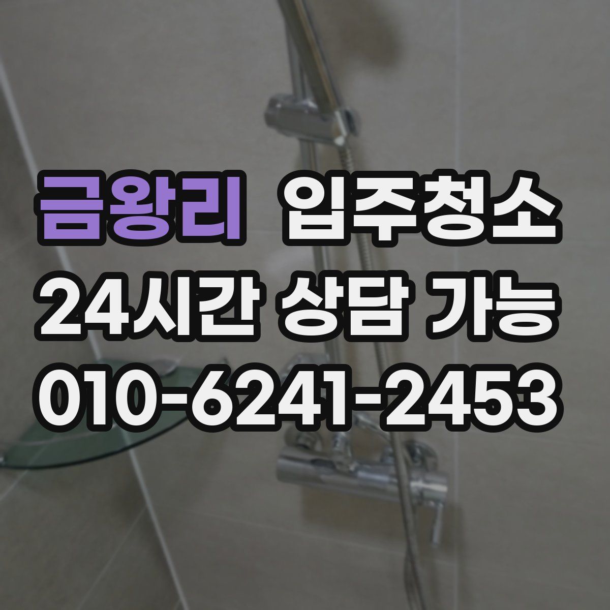 금왕리 원룸청소