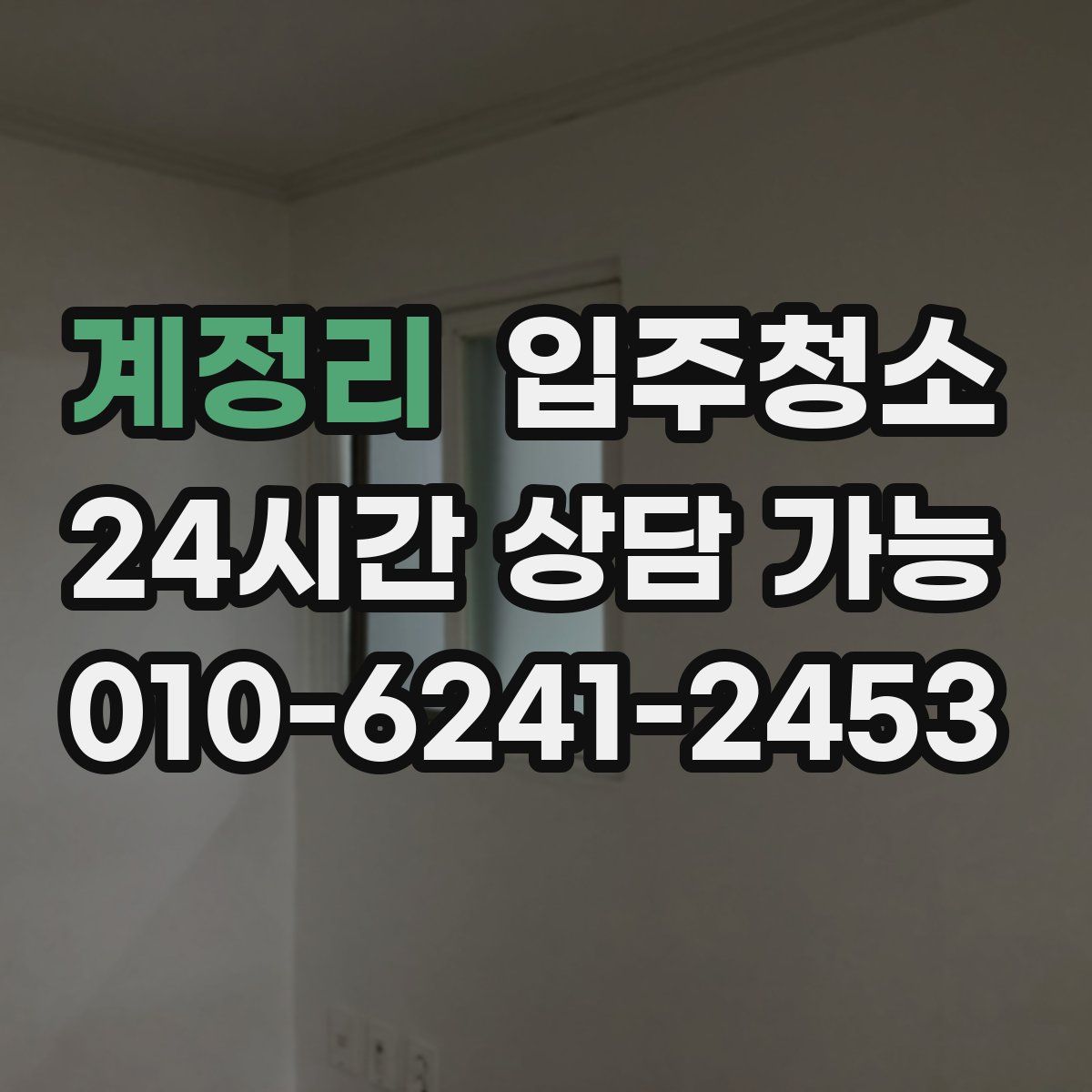 계정리 원룸청소