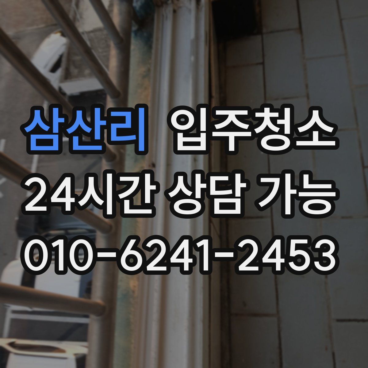 삼산리 원룸청소