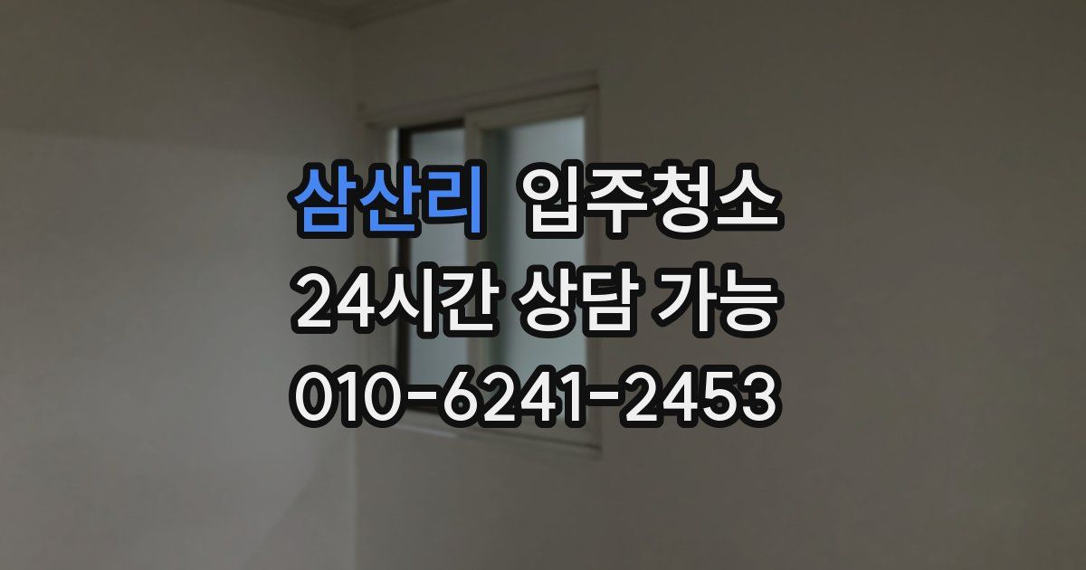 삼산리 입주청소