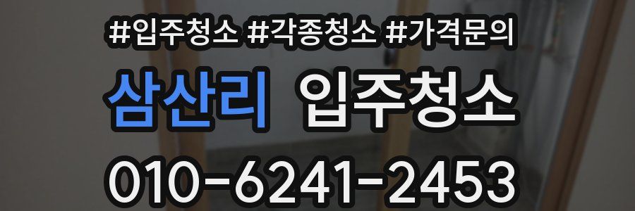 삼산리 이사청소