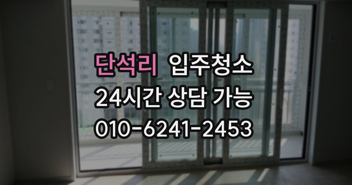 단석리 입주청소