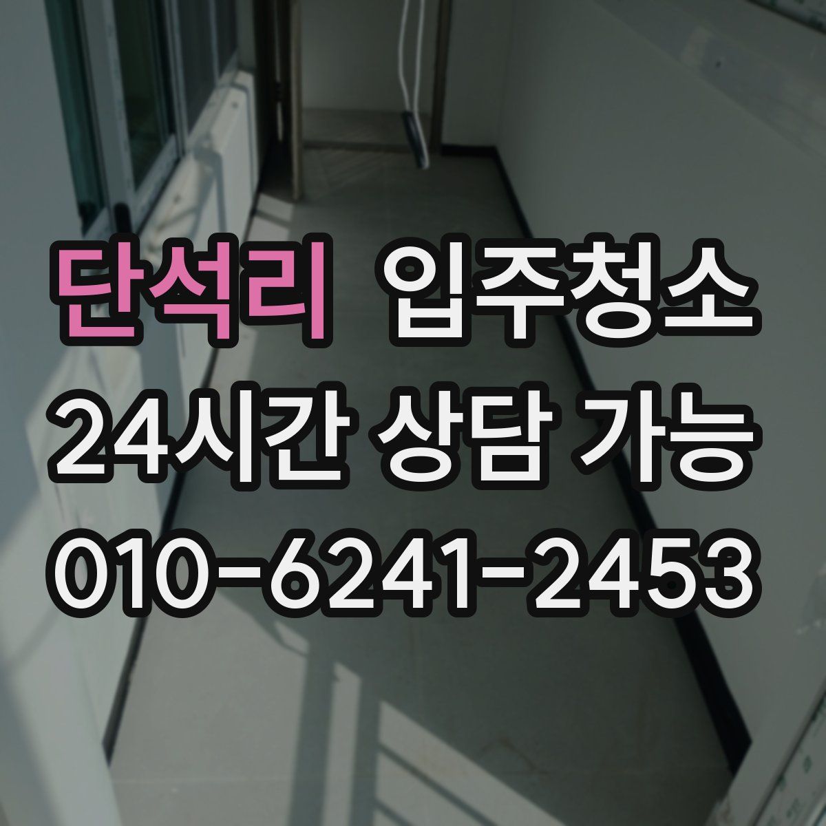 단석리 원룸청소