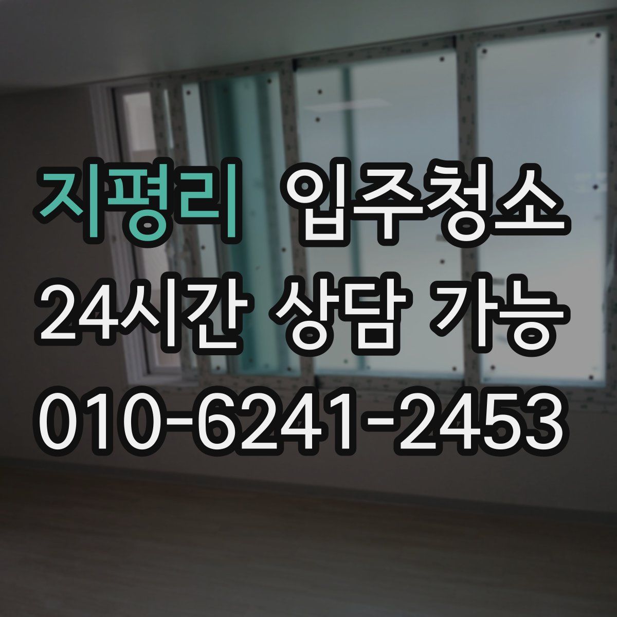 지평리 원룸청소