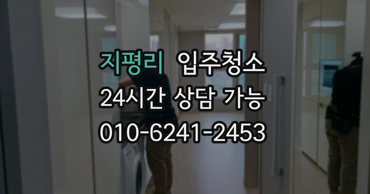 지평리 입주청소