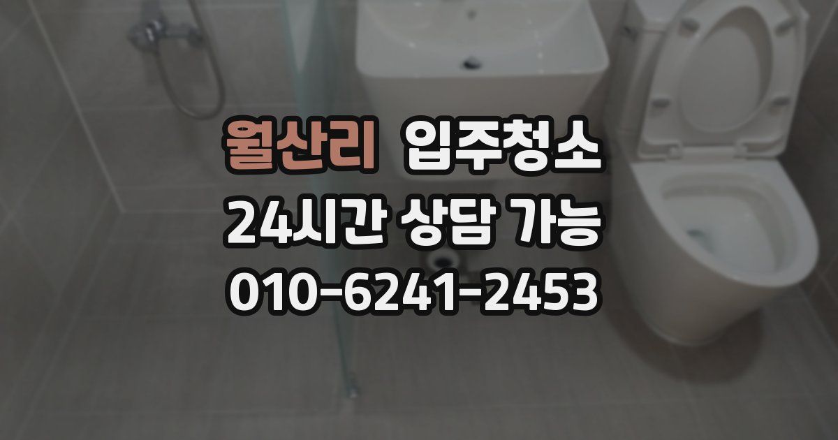 월산리 입주청소