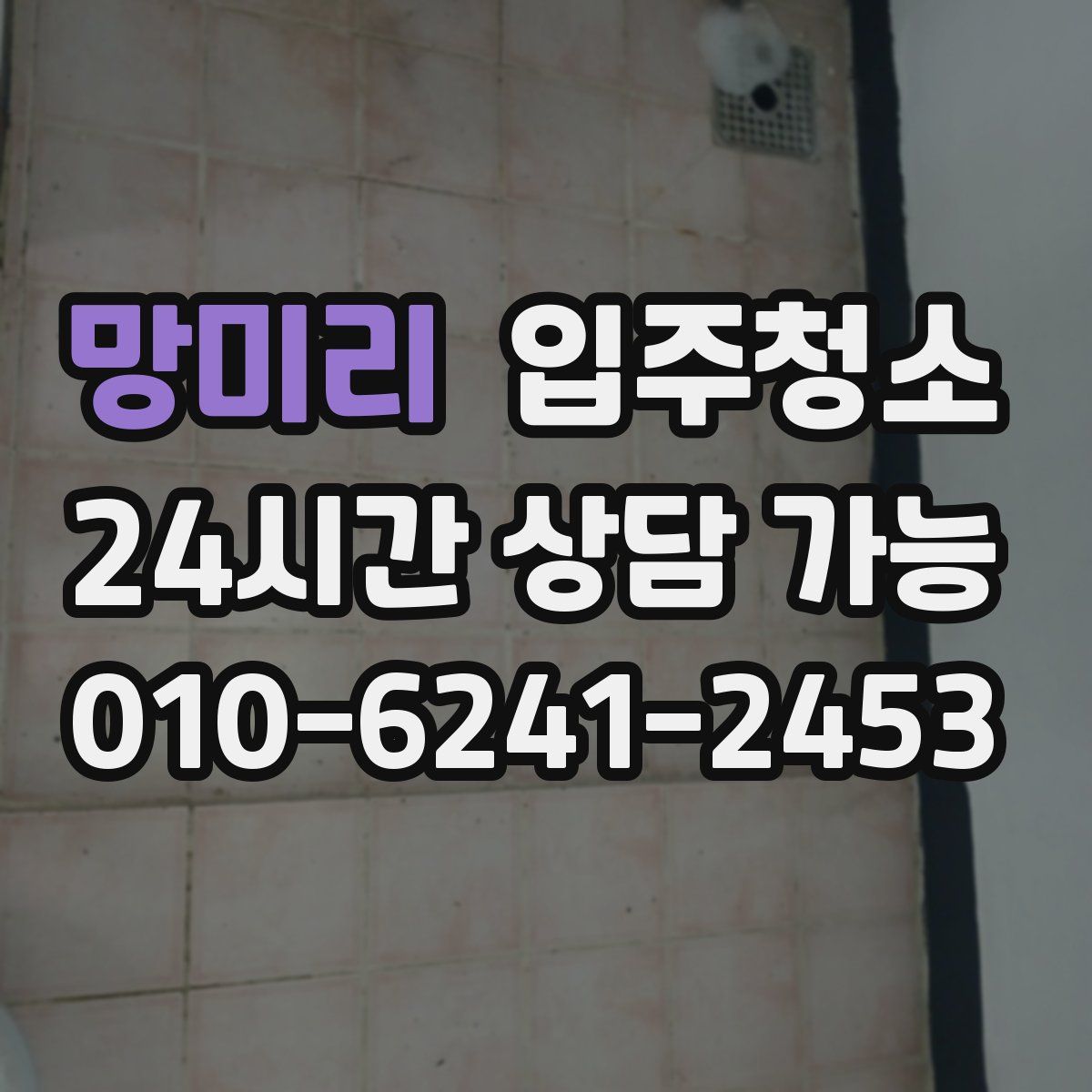 망미리 원룸청소