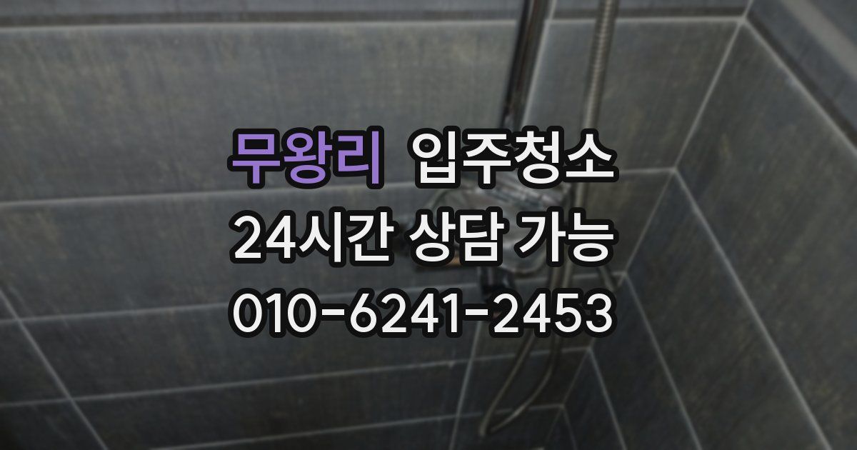 무왕리 입주청소