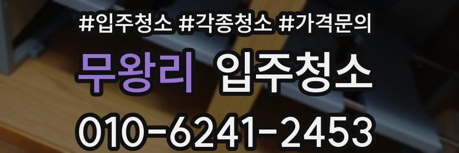 무왕리 이사청소