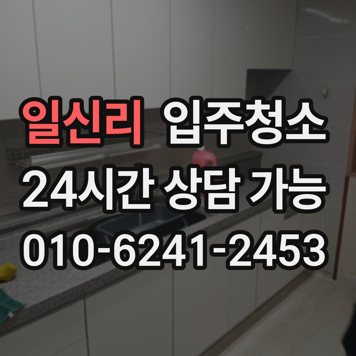 일신리 원룸청소