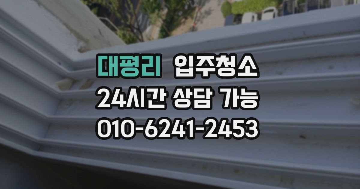 대평리 입주청소