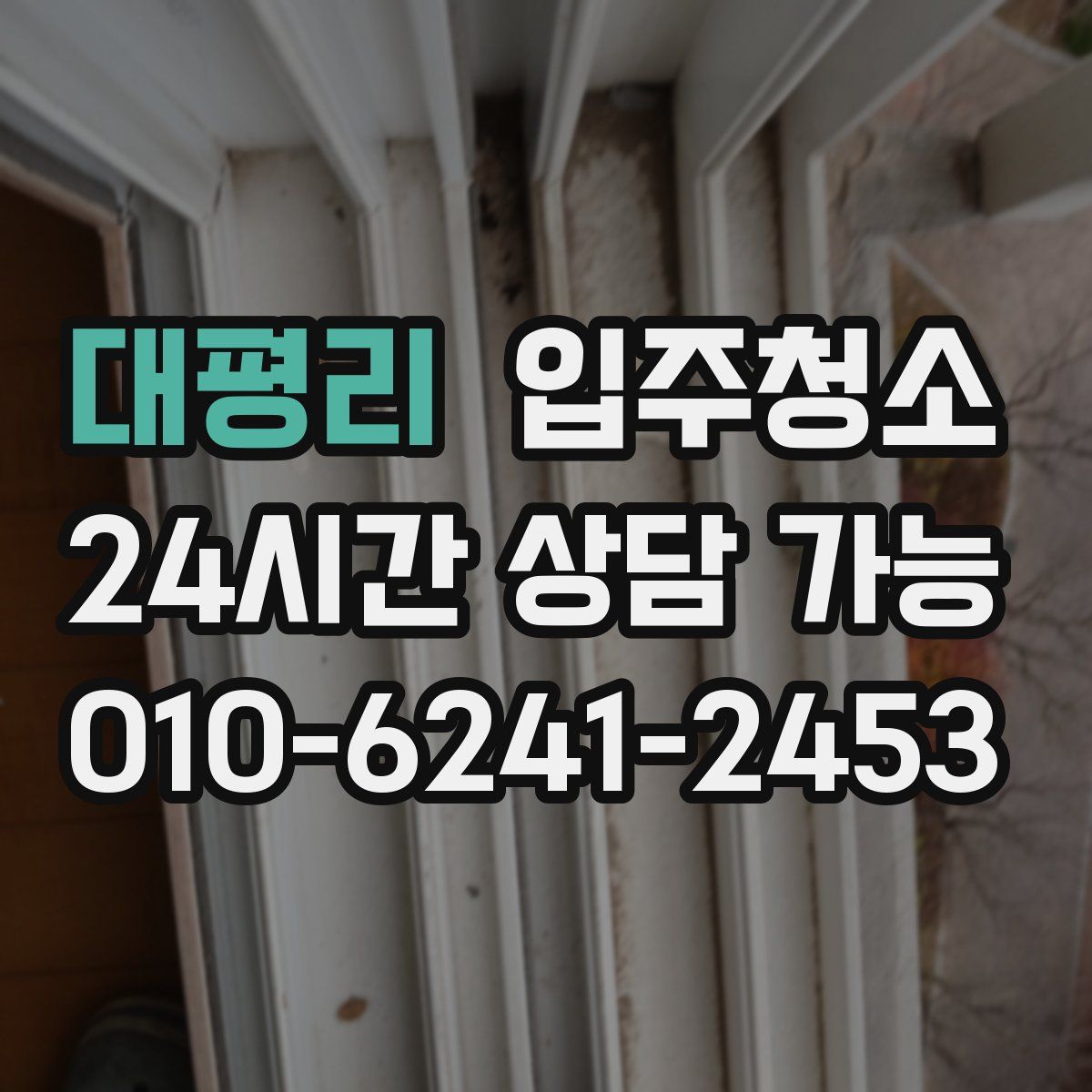 대평리 원룸청소