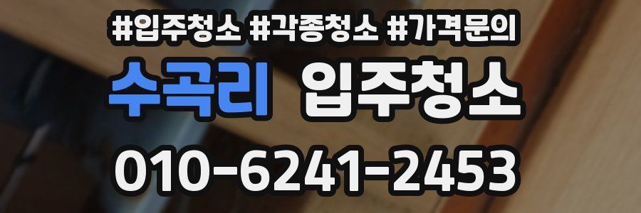 수곡리 이사청소