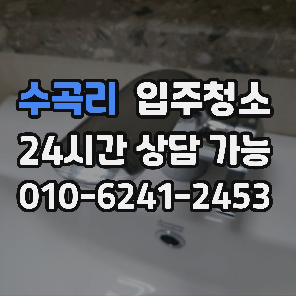 수곡리 원룸청소