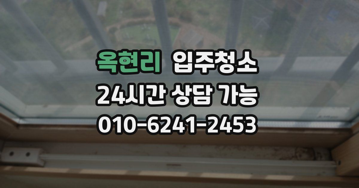 옥현리 입주청소