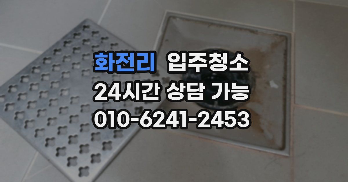 화전리 입주청소