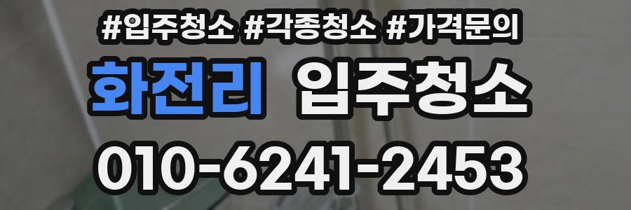 화전리 이사청소