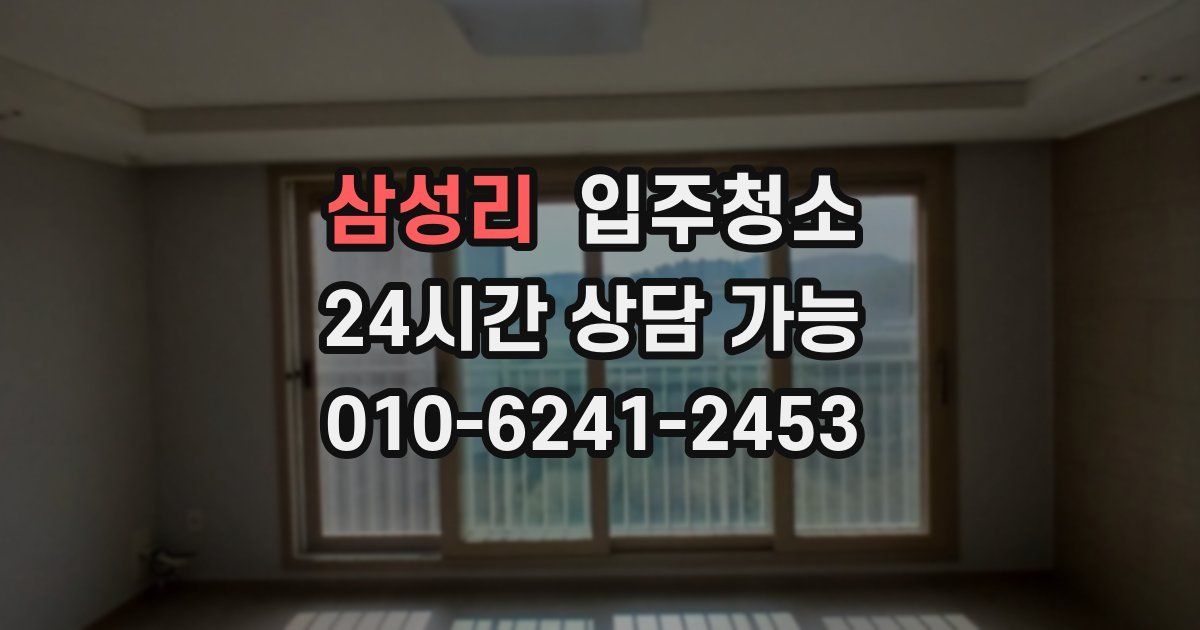 삼성리 입주청소