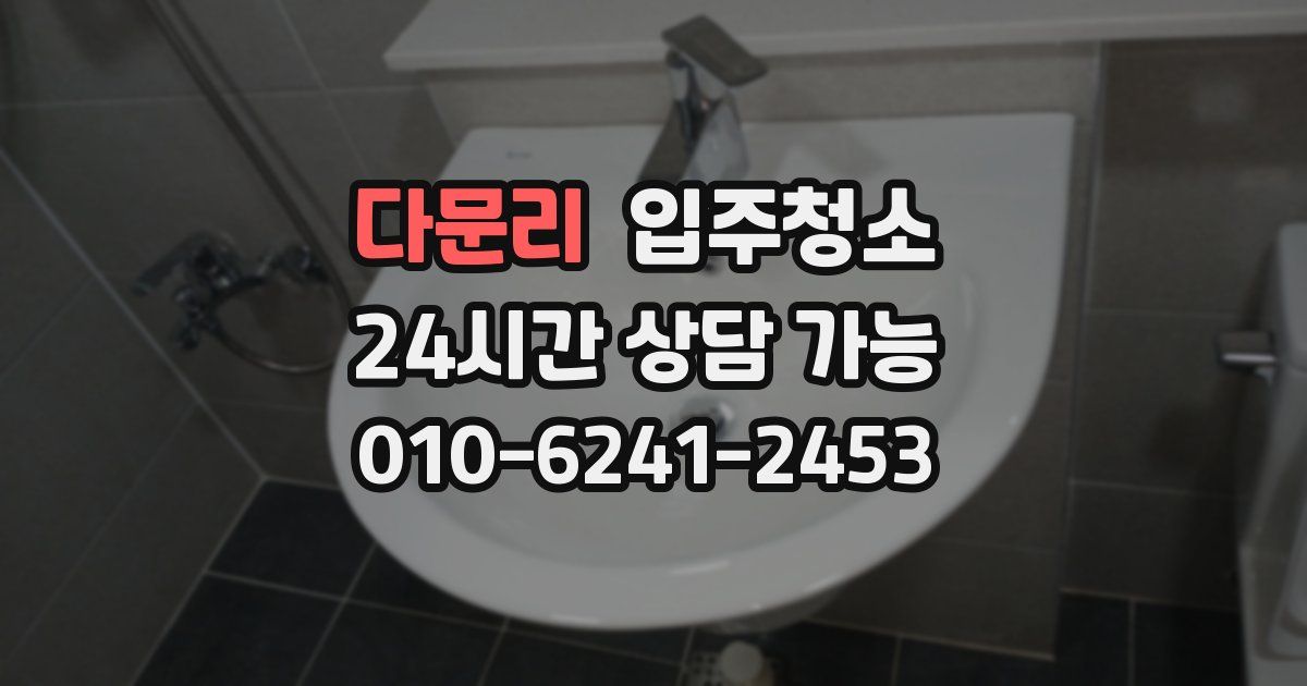 다문리 입주청소