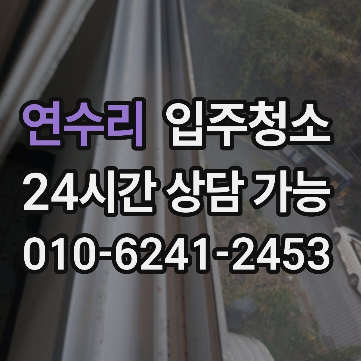 연수리 원룸청소