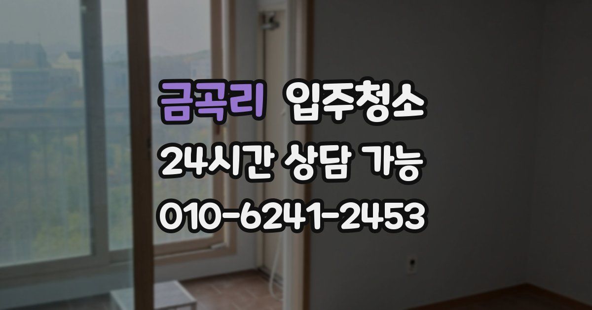 금곡리 입주청소