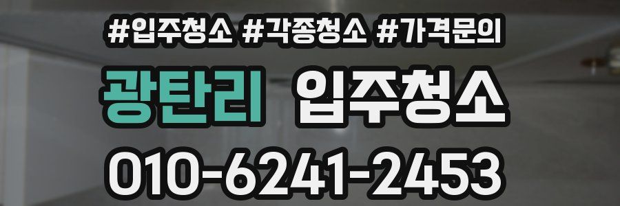 광탄리 이사청소