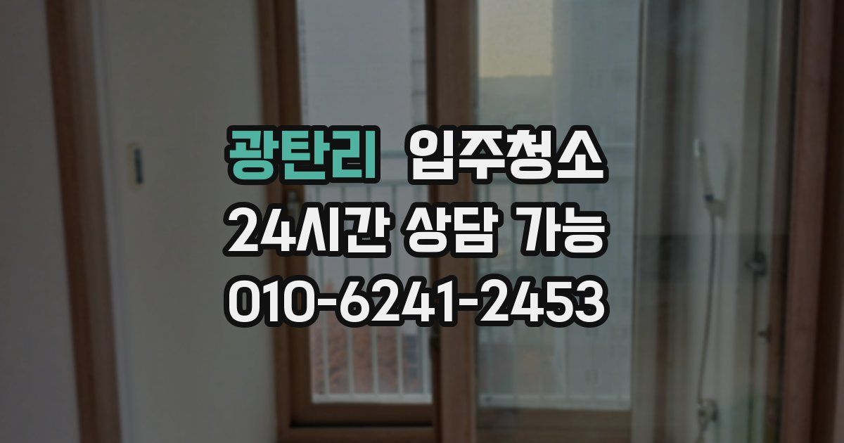 광탄리 입주청소