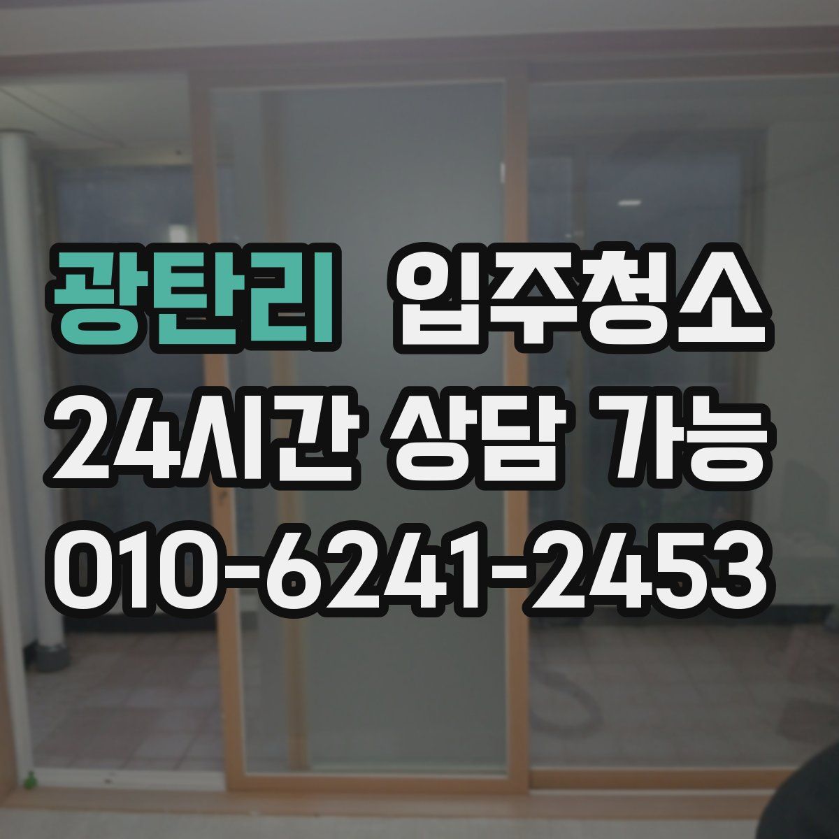 광탄리 원룸청소