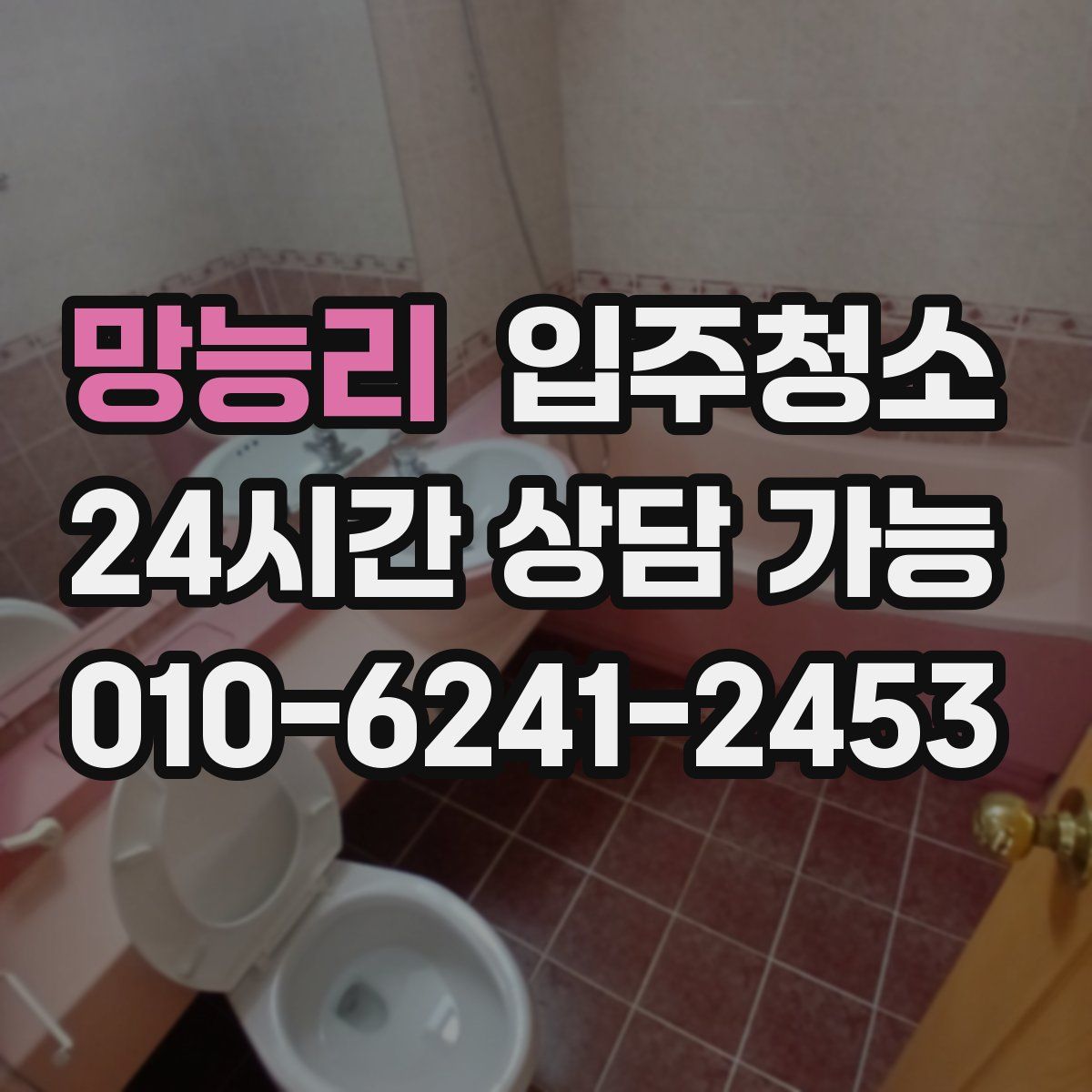 망능리 원룸청소