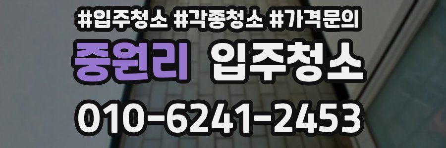 중원리 이사청소