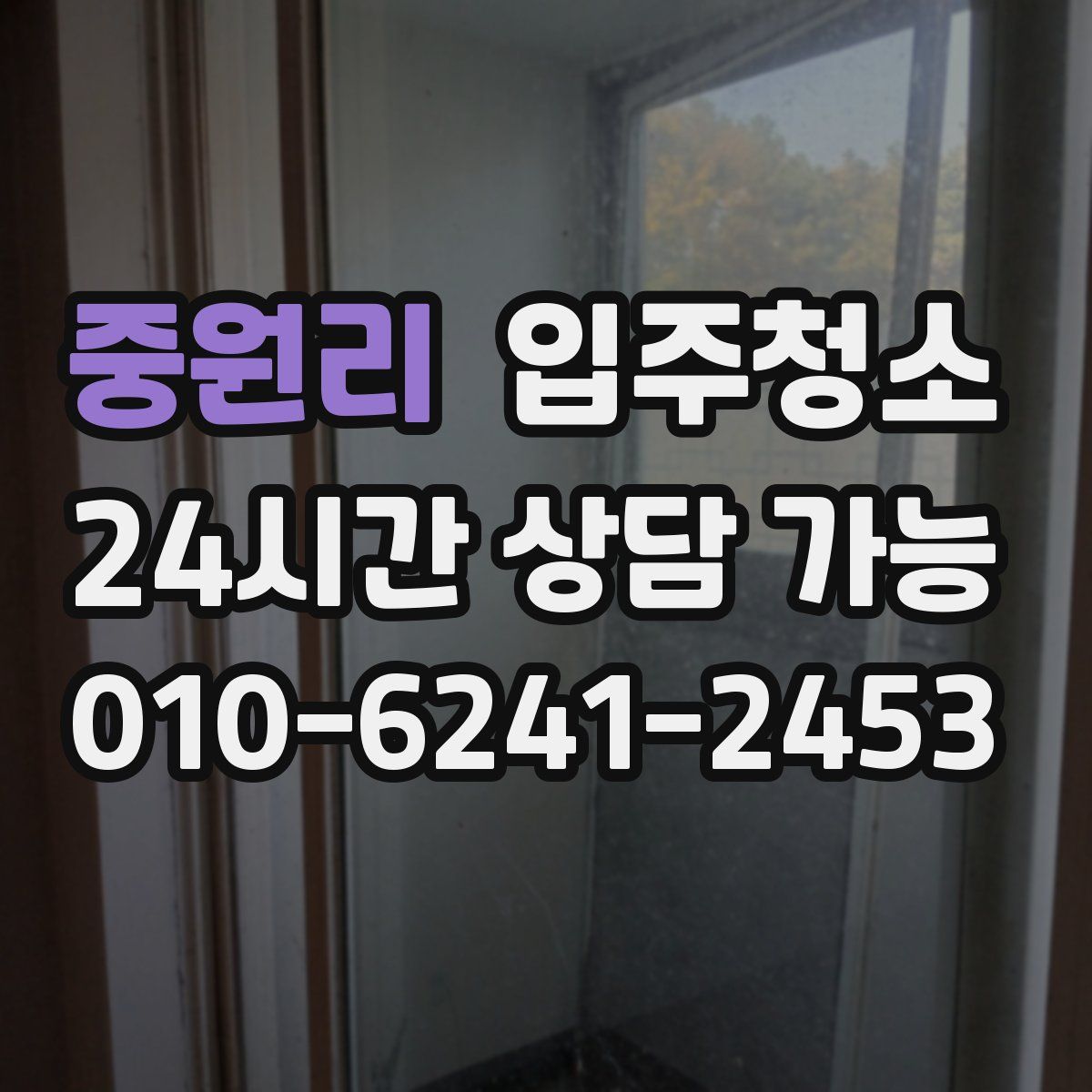 중원리 원룸청소